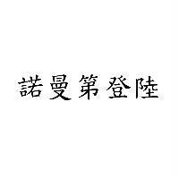 諾曼第登陸