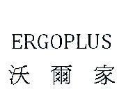 ERGOPLUS 沃爾家