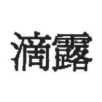 滴露