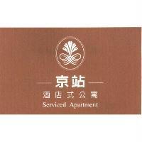 京站 酒店式公寓
