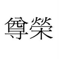 尊榮