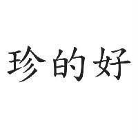 珍的好