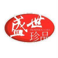 盛世珍品 PROSPEROUS ERA 及圖