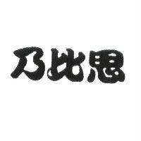 乃比思