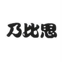 乃比思