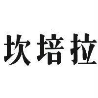坎培拉