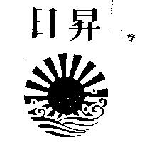 日昇及圖