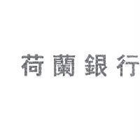荷蘭銀行
