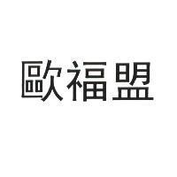歐福盟