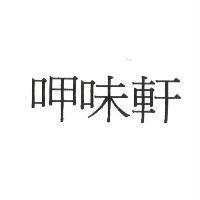 呷味軒