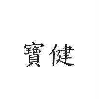 寶健