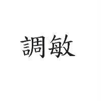 調敏