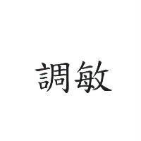 調敏