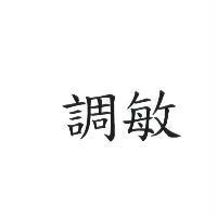 調敏