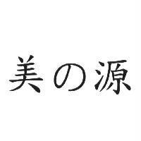 美の源