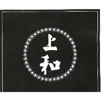 上和及圖