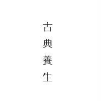 古典養生
