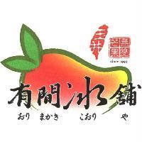 有間冰舖 おり まかき こおり や 及圖