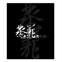 蒸籠食余溫及圖 蒸的精彩 蒸的健康