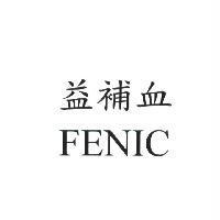 益補血 FENIC