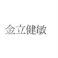 金立健敏