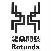 龍鼎開發 Rotunda 及圖