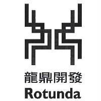 龍鼎開發 Rotunda 及圖