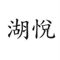 湖悅