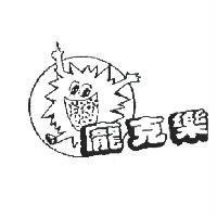 龐克樂及圖