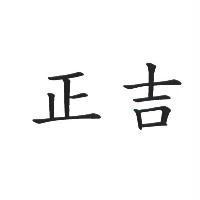 正吉