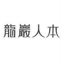 龍巖人本
