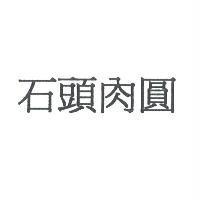 石頭肉圓