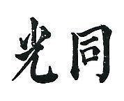 同光