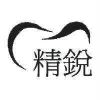 精銳及圖