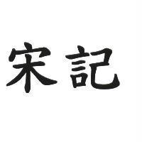 宋記