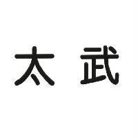 太武
