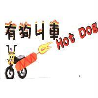 有狗ㄐ車 Hot Dog 及圖