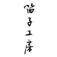 笛子工房