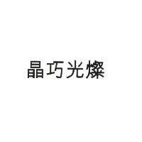 晶巧光燦