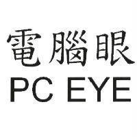電腦眼 PC EYE