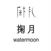 掬月 watermoon 及設計字