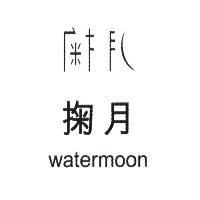 掬月 watermoon 及設計字