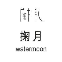 掬月 watermoon 及設計字