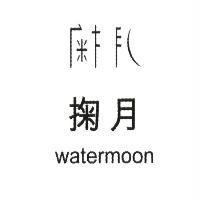 掬月 watermoon 及設計字
