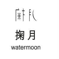掬月 watermoon 及設計字