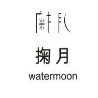 掬月 watermoon 及設計字