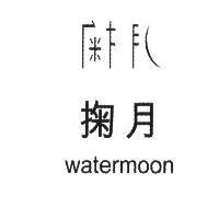 掬月 watermoon 及設計字