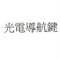 光電導航鍵