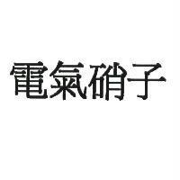電氣硝子