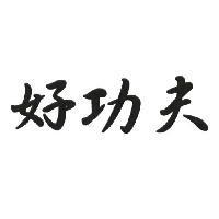 好功夫